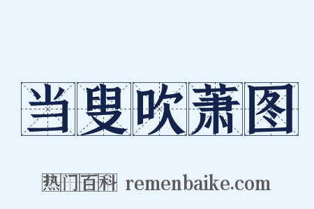 当叟吹萧图是什么意思的图片